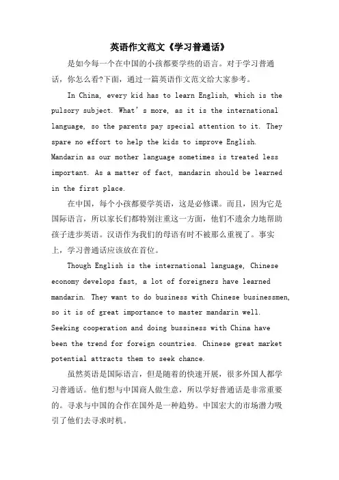 英语作文范文《学习普通话》