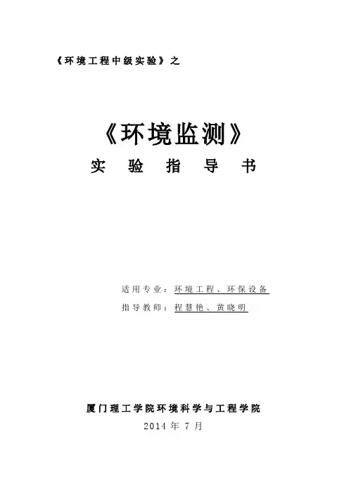 《环境监测》实验指导书