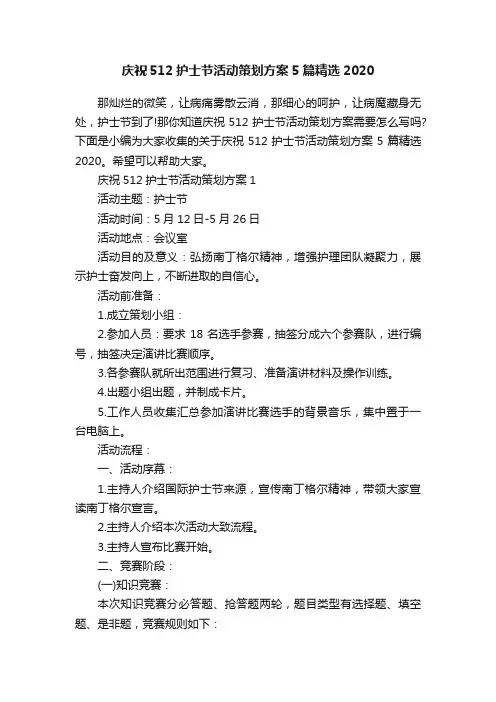 庆祝512护士节活动策划方案5篇精选2020