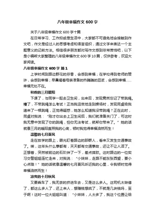 关于八年级幸福作文600字十篇