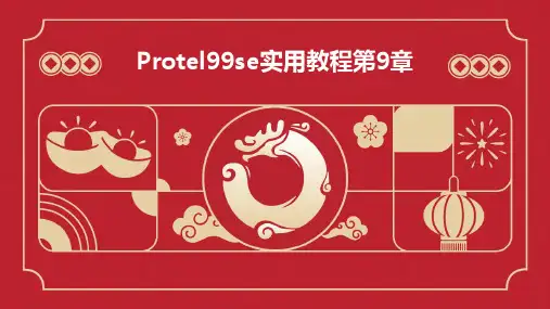 protel99se实用教程第9章