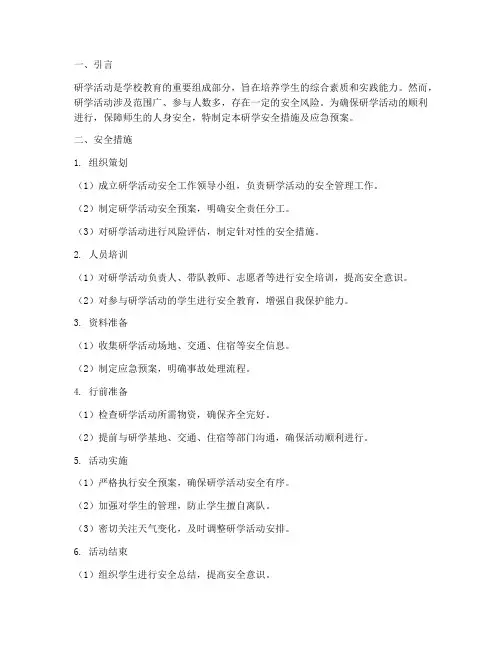 研学安全措施及应急预案