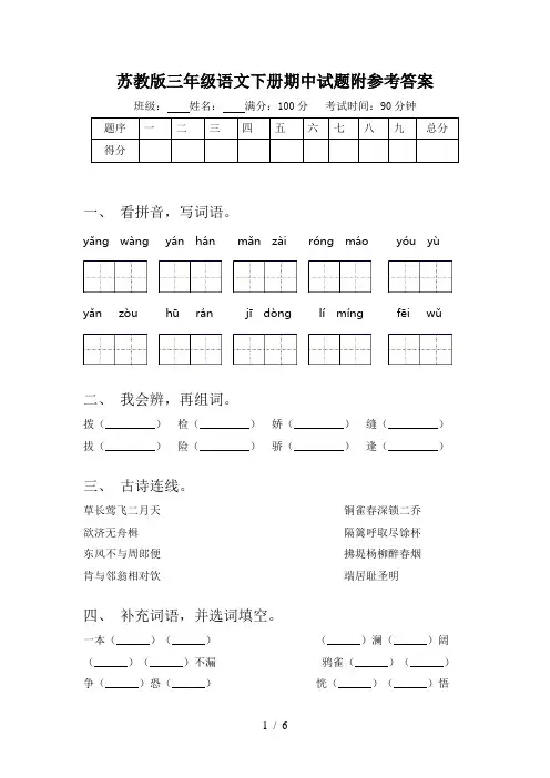 苏教版三年级语文下册期中试题附参考答案