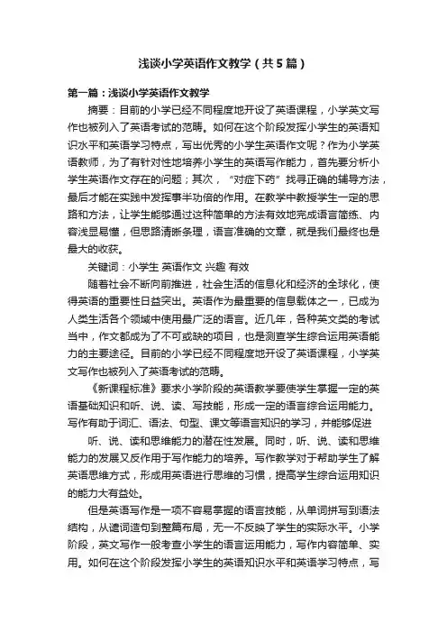 浅谈小学英语作文教学（共5篇）