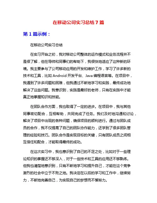 在移动公司实习总结7篇
