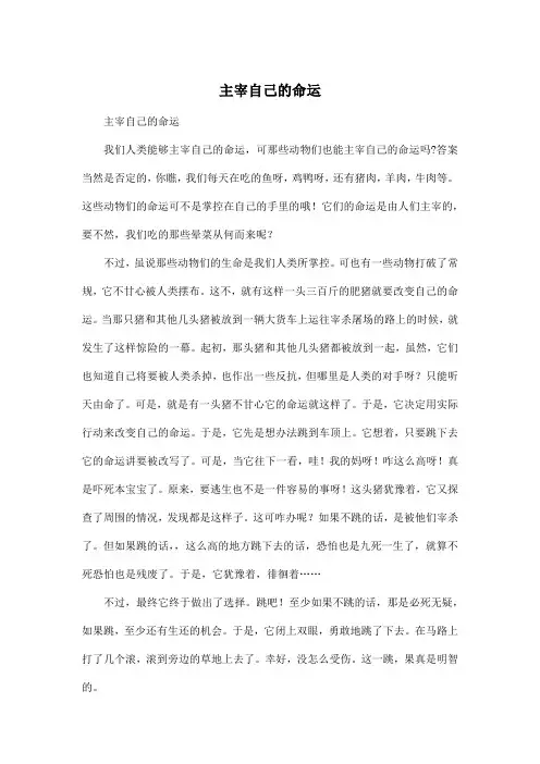 主宰自己的命运_小学四年级作文700字