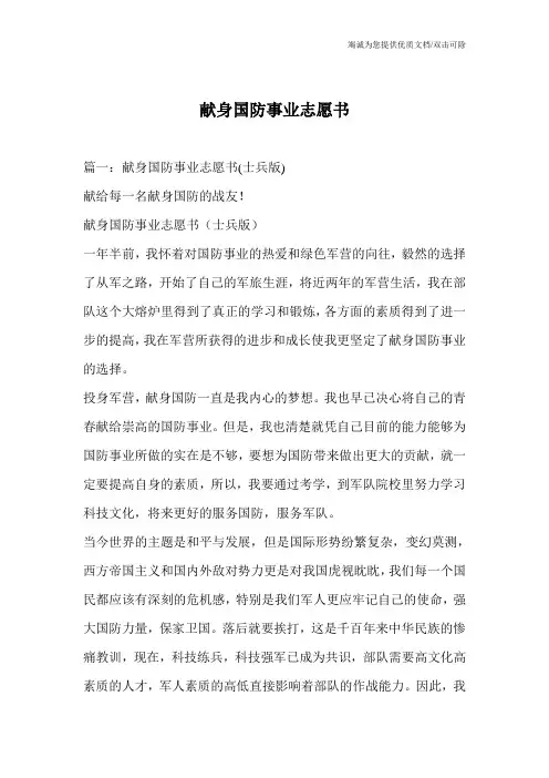 献身国防事业志愿书