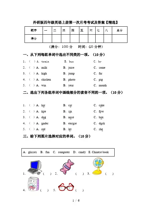 外研版四年级英语上册第一次月考考试及答案【精选】