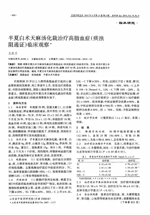 半夏白术天麻汤化裁治疗高脂血症(痰浊阻遏证)临床观察