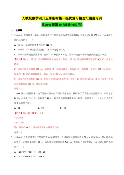 四年级下册知识复习精选《统计与应用》(解析版)人教版