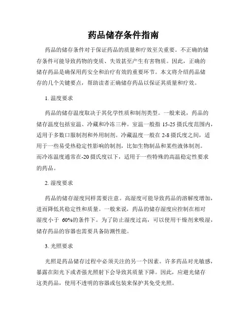 药品储存条件指南
