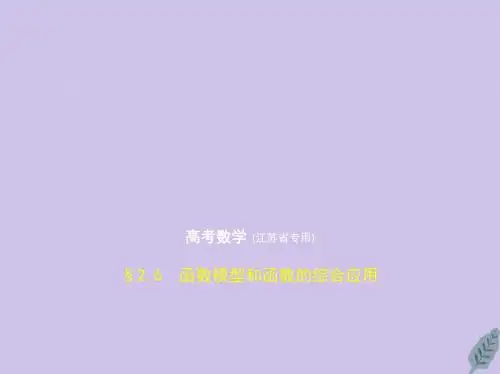 (江苏专用)2020版高考数学一轮复习第二章函数2.6函数模型和函数的综合应用课件