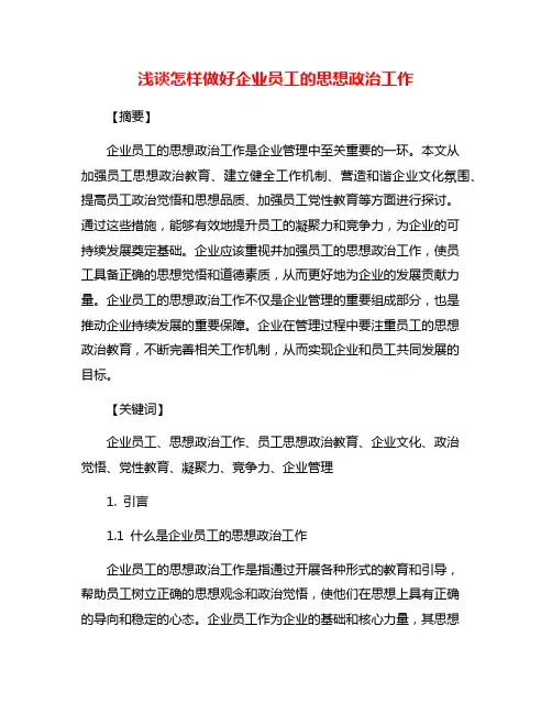 浅谈怎样做好企业员工的思想政治工作
