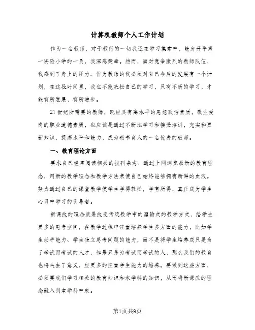 计算机教师个人工作计划（四篇）