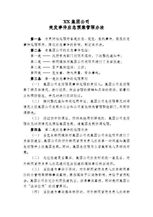 XX集团公司突发事件应急预案管理办法