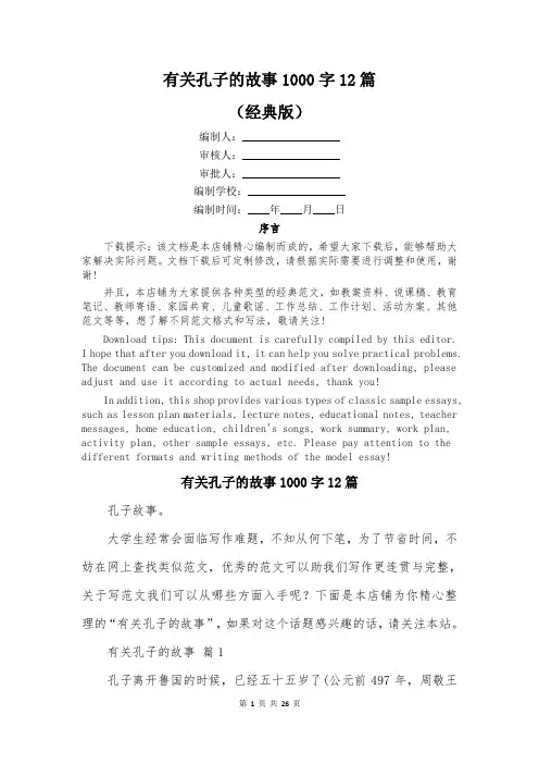有关孔子的故事1000字12篇