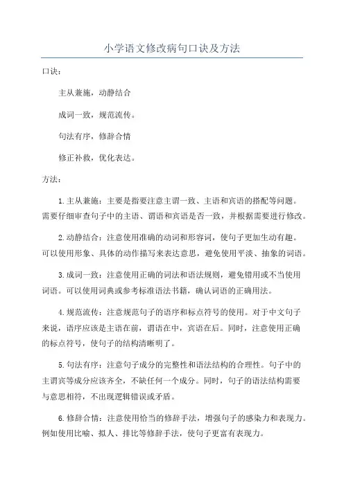 小学语文修改病句口诀及方法