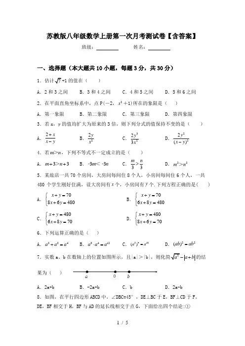 苏教版八年级数学上册第一次月考测试卷【含答案】