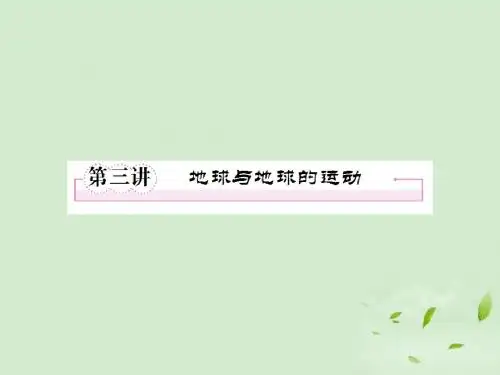 2012年高考地理二轮复习 1.3 地球与地球的运动课件