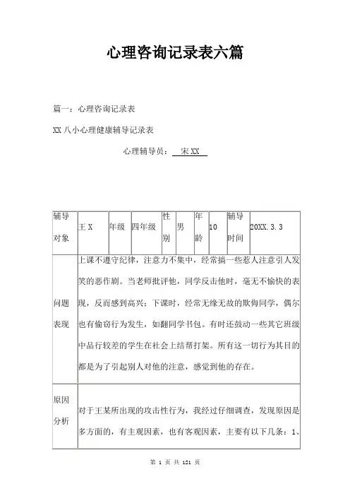 心理咨询记录表六篇