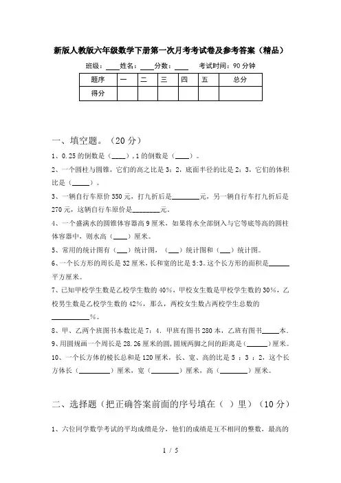 新版人教版六年级数学下册第一次月考考试卷及参考答案(精品)