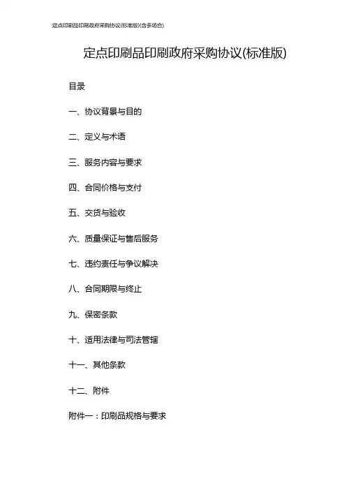 定点印刷品印刷政府采购协议(标准版)(含多场合)