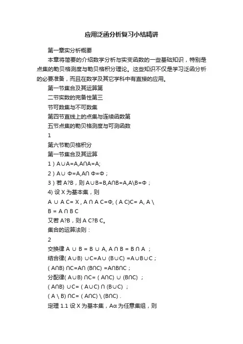应用泛函分析复习小结精讲