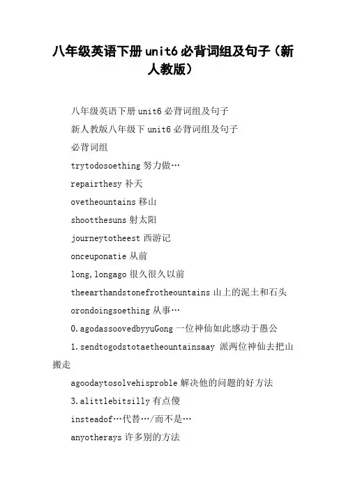 八年级英语下册unit6必背词组及句子(新人教版)