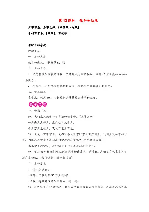 北师版数学一年级上册第12课时做个加法表教案与反思金品