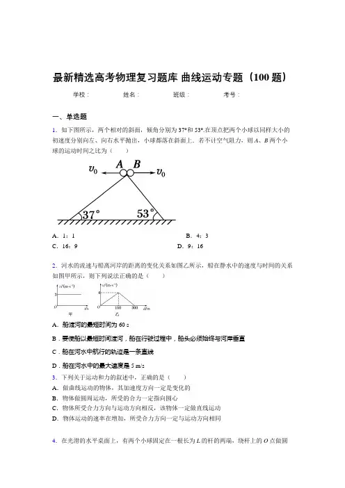 精选最新高考物理总复习-曲线运动专题考试题库100题(答案)