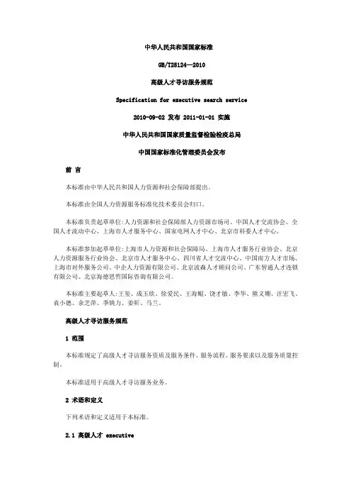 高级人才寻访服务规范