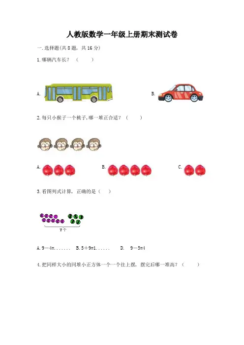人教版数学一年级上册期末测试卷及参考答案【满分必刷】