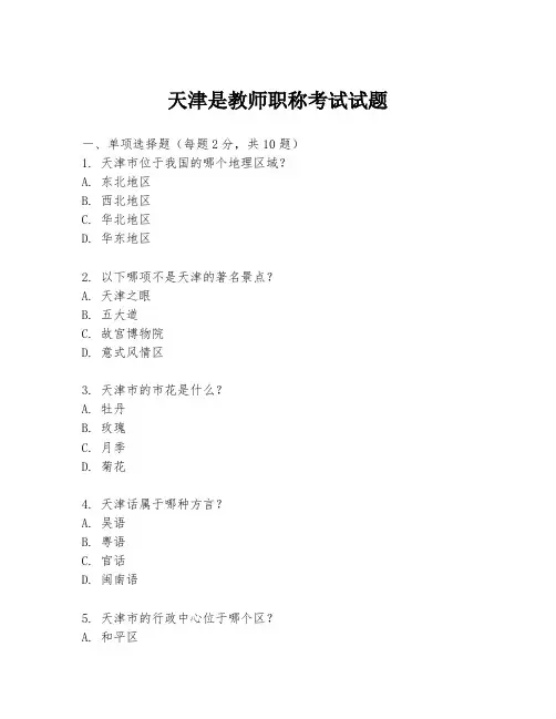 天津是教师职称考试试题