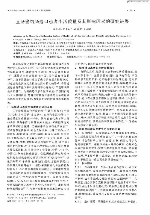 直肠癌结肠造口患者生活质量及其影响因素的研究进展