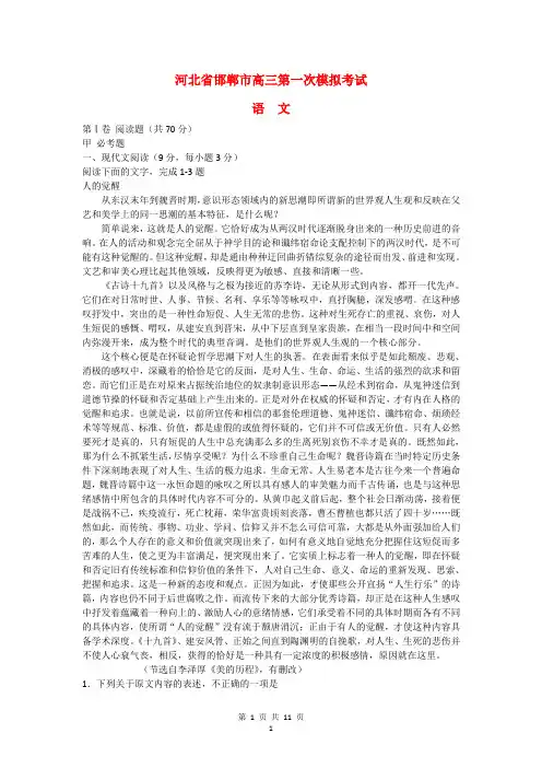河北省邯郸市2020届高三语文第一次模拟考试试题新人教版