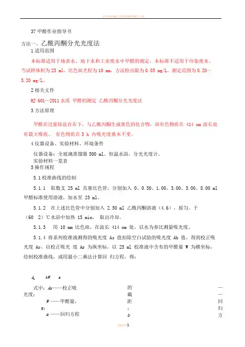 37甲醛作业指导书