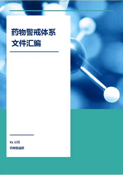 药物警戒SOP汇编(2)