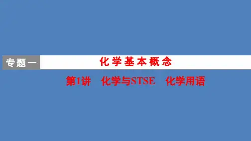 高考化学二轮复习专题整合突破课件：第1部分 专题1 第1讲 化学与STSE 化学用语 (共55张PPT)