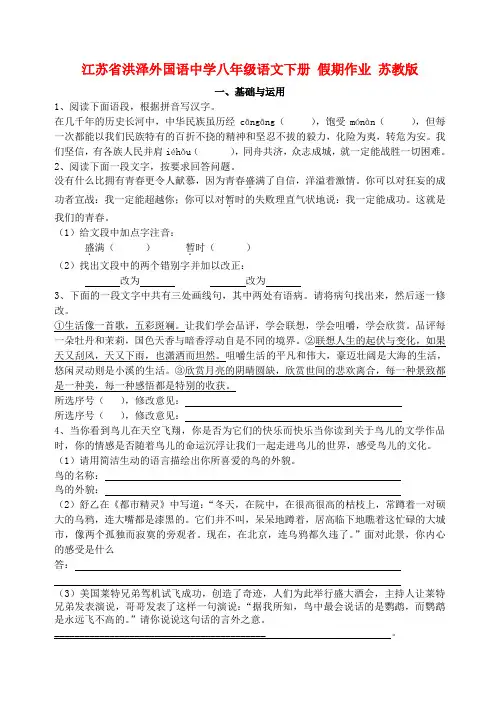 江苏省洪泽外国语中学八年级语文下册 假期作业 苏教版