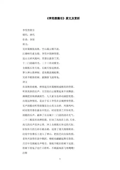 《李凭箜篌引》原文及赏析(最新)