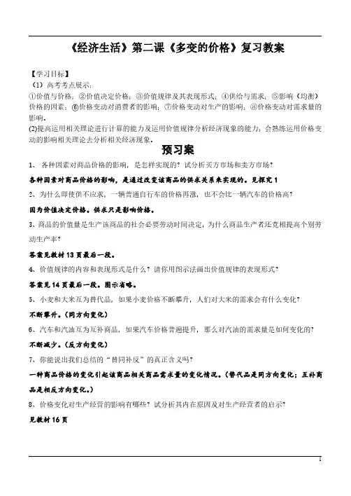 高三人教版经济生活第二课《多变的价格》一轮复习教案
