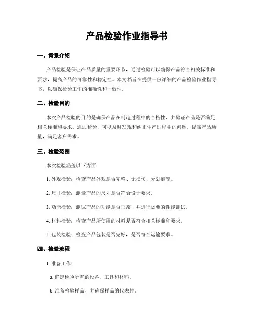 产品检验作业指导书