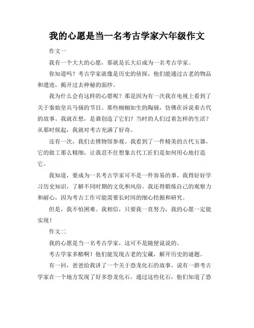 我的心愿是当一名考古学家六年级作文