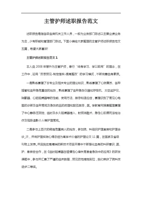 主管护师述职报告范文
