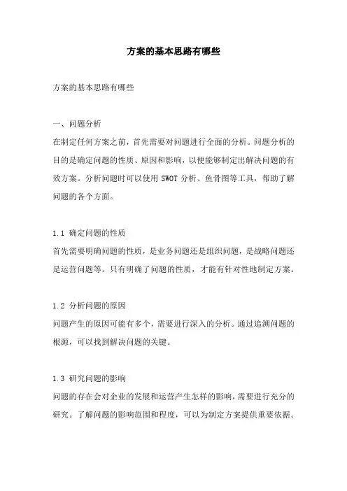 方案的基本思路有哪些