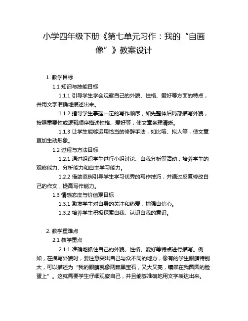 小学四年级下册《第七单元习作：我的“自画像”》教案设计