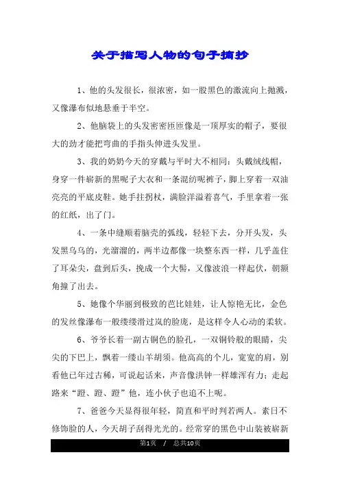 关于描写人物的句子摘抄.doc