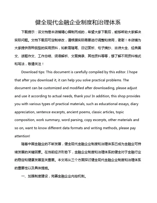 健全现代金融企业制度和治理体系