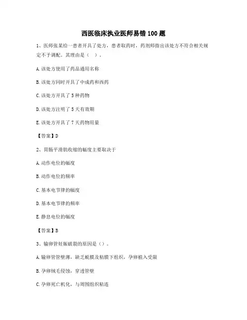 西医临床执业医师易错100题(精选26)
