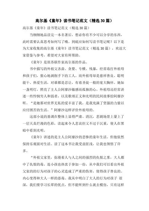 高尔基《童年》读书笔记范文(30篇)